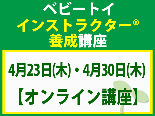 260423_260430_インストラクター養成講座_ベビー【オンライン】