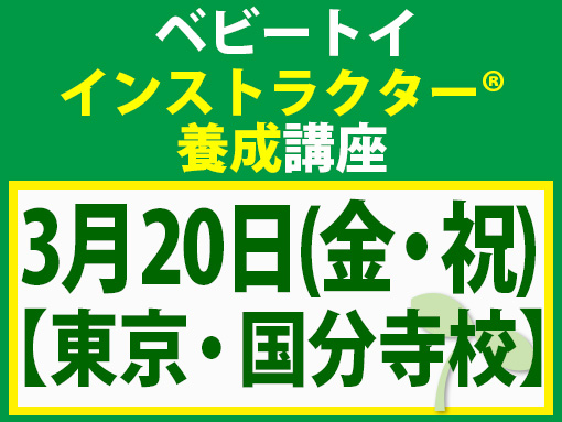 260320_インストラクター養成講座_ベビー【東京・国分寺校】