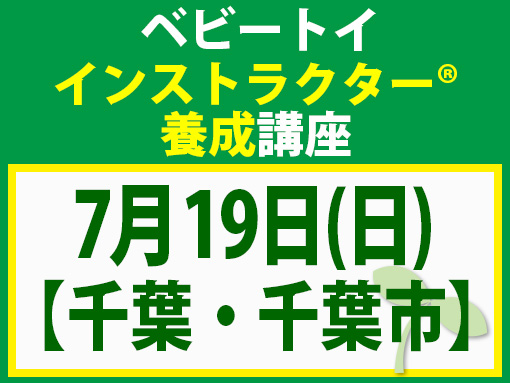 260719_インストラクター養成講座_ベビー【千葉・千葉市】