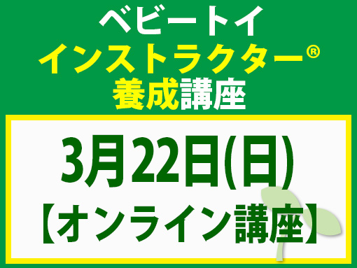 260322_インストラクター養成講座_ベビー【オンライン】