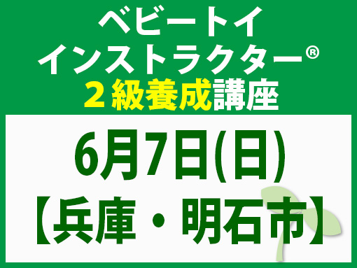 260607_インストラクター2級養成講座_ベビー【兵庫・明石市】