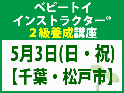 260503_インストラクター2級養成講座_ベビー【千葉・松戸市】