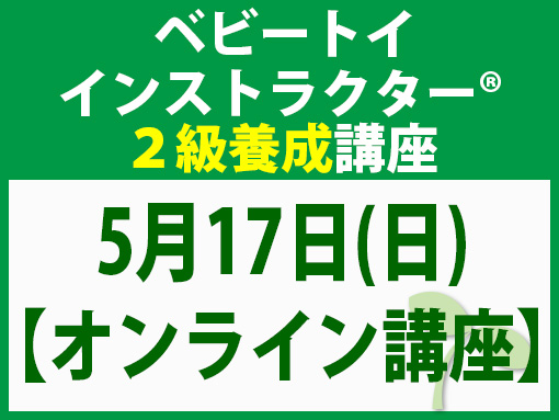 260517_インストラクター2級養成講座_ベビー【オンライン】