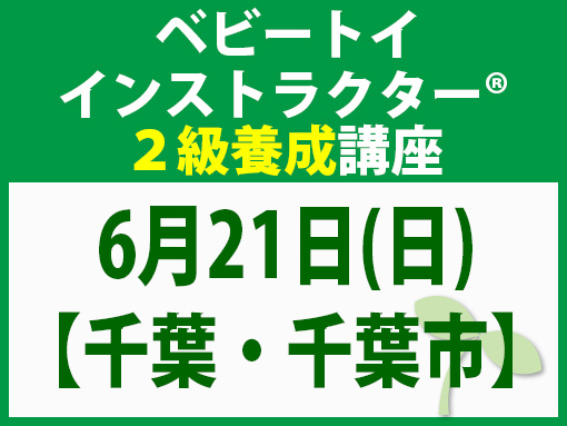 260621_インストラクター2級養成講座_ベビー【千葉・千葉市】