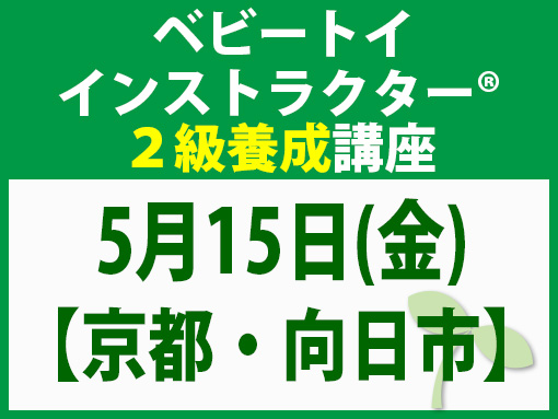 260515_インストラクター2級養成講座_ベビー【京都・向日市】