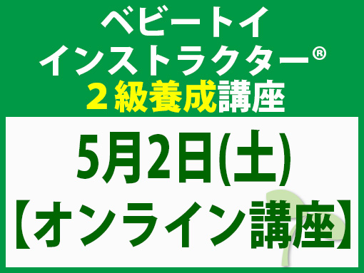 260502_インストラクター2級養成講座_ベビー【オンライン】