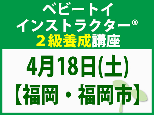 260418_インストラクター2級養成講座_ベビー【福岡・福岡市】