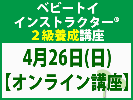 260426_インストラクター2級養成講座_ベビー【オンライン】