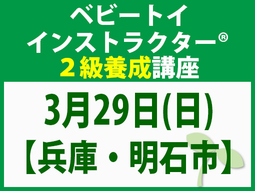 260329_インストラクター2級養成講座_ベビー【兵庫・明石市】