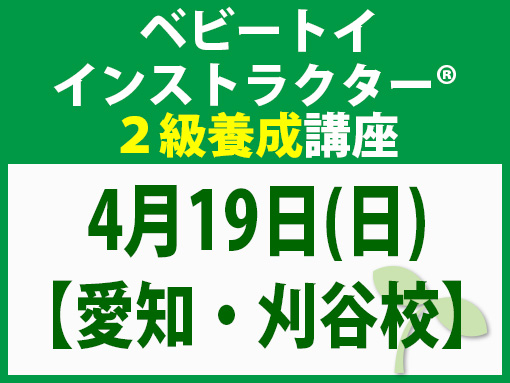260419_インストラクター2級養成講座_ベビー【愛知・刈谷校】