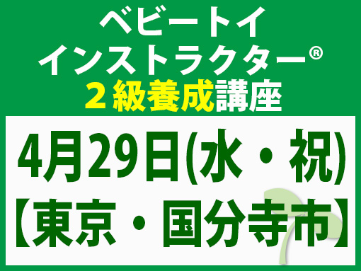 260429_インストラクター2級養成講座_ベビー【東京・国分寺市】