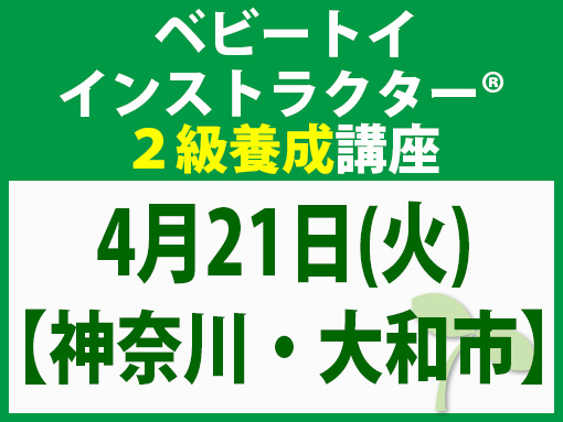 260421_インストラクター2級養成講座_ベビー【神奈川・大和市】