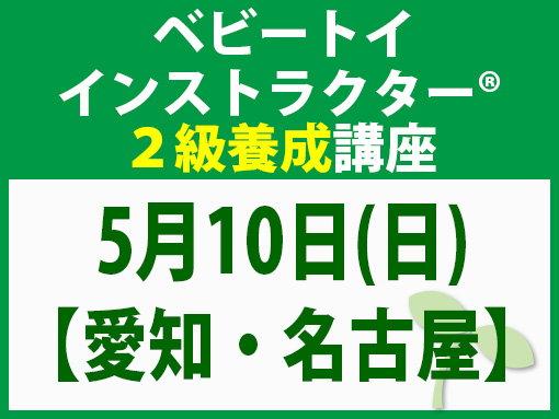 260510_インストラクター2級養成講座_ベビー【愛知・名古屋】