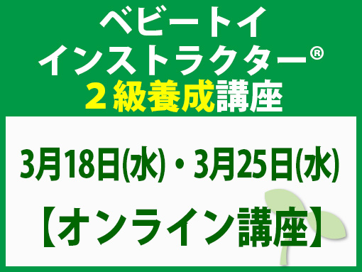260318_260325_インストラクター2級養成講座_ベビー【オンライン】