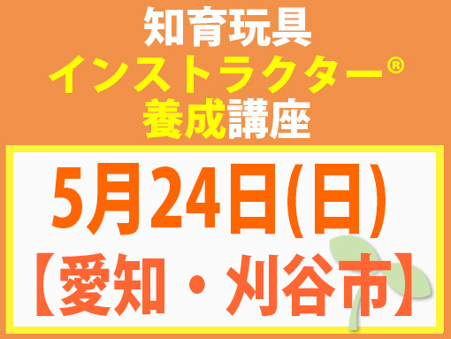 260524_インストラクター養成講座_知育【愛知・刈谷市】