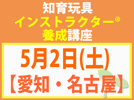 260502_インストラクター養成講座_知育【愛知・名古屋】