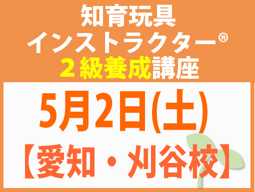 260502_インストラクター2級養成講座_知育【愛知・刈谷校】