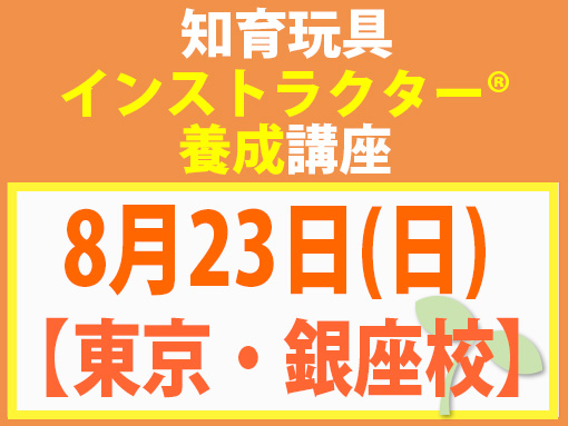 260823_インストラクター養成講座_知育【東京・銀座校】