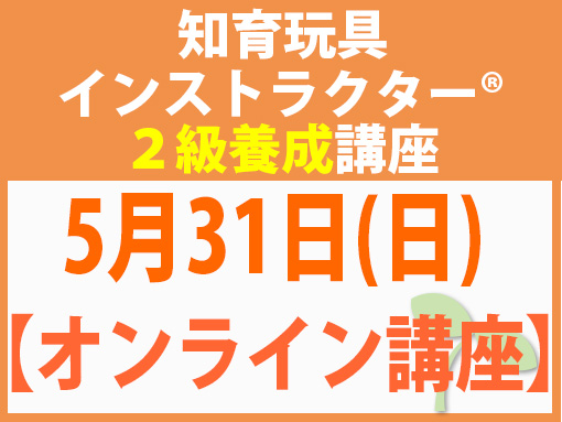 260531_インストラクター2級養成講座_知育【オンライン】