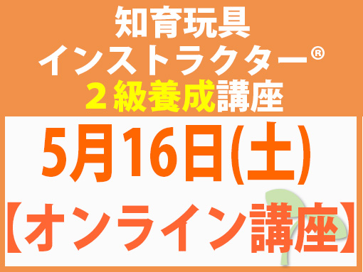 260516_インストラクター2級養成講座_知育【オンライン】