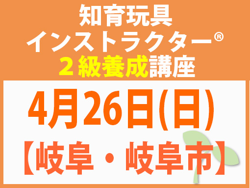 260426_インストラクター2級養成講座_知育【岐阜・岐阜市】