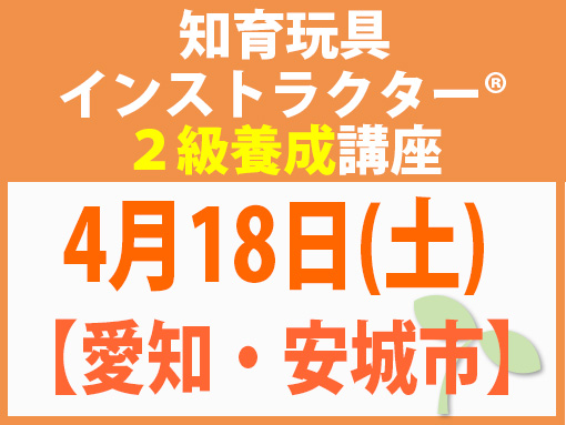 260418_インストラクター2級養成講座_知育【愛知・安城市】