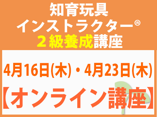 260416_260423_インストラクター2級養成講座_知育【オンライン】
