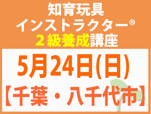 260524_インストラクター2級養成講座_知育【千葉・八千代市】
