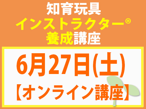260627_インストラクター養成講座_知育【オンライン】