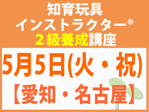 260505_インストラクター2級養成講座_知育【愛知・名古屋】